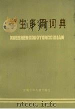 学生多用词典（1986 PDF版）