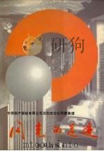 闪光的足迹 中保财产保险有限公司沈阳市分公司群英谱 1996 PDF电子版封面 7544105946 郑松柏主编;《闪光的足迹》编委会编