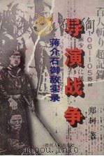导演战争 蒋介石御敌实录 1996 PDF电子版封面 7221039186 郑柯著