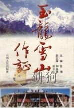 玉龙雪山作证 1997 PDF电子版封面 7222022562 张信主编