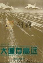 大道存高远 1994 PDF电子版封面 7544101401 李松涛著