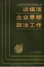 谈搞活企业思想政治工作（1986 PDF版）