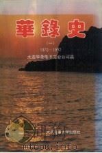 华录史 1 1970-1992 大连华录电子工业公司篇 1994 PDF电子版封面 7563207929 张朋年主编;《华录史》编辑组编