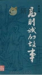 高则诚的故事（1987 PDF版）