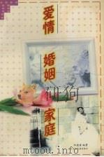 爱情·婚姻·家庭（1997 PDF版）