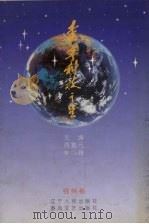 辽宁科技之星  锦州卷（1997 PDF版）