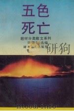 五色死亡 1993 PDF电子版封面 7540410418 田曙光选编