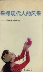采撷现代人的风采  刊首寄语精选（1990 PDF版）
