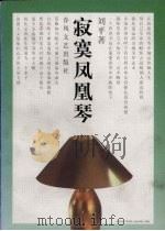 寂寞凤凰琴   1997  PDF电子版封面  7531317885  刘平著 