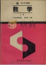 数学 上 1994 PDF电子版封面 7040048116 董令威主编;广东省高教局编