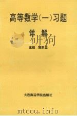 高等数学 1 习题详解 1994 PDF电子版封面 7563207902 陈家俭主编