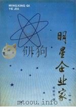 明星企业家 特集 1988 PDF电子版封面 7205006996 杨继柱著