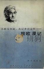 旅欧漫记（1986 PDF版）