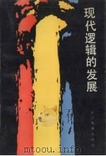 现代逻辑的发展 1989 PDF电子版封面 753820413X 郑毓信编著