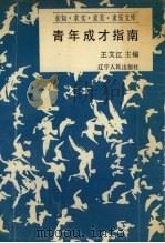 青年成才指南（1990 PDF版）