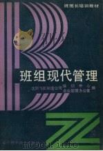 班组现代管理 1987 PDF电子版封面 7538102329 赵振民,赵德本主编
