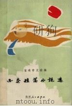 西秦短篇小说选 1991 PDF电子版封面 7224019739 宝鸡市文联编