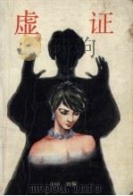 虚证 1989 PDF电子版封面 7505701827 刘恒著
