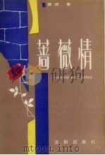 蔷薇情（1989 PDF版）