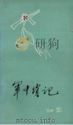 军中琐记（1980 PDF版）