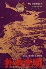 扑向光明 1991 PDF电子版封面 7541104701 邓孔银,陈学明,吴顺时编