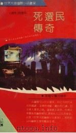 死选民传奇（1991 PDF版）