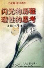 闪光的历程 理性的思考 辽阳社科文萃 1999 PDF电子版封面 720504636X 萧景琦主编