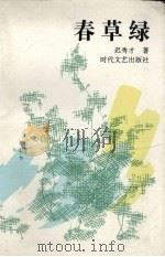 春草绿 1994 PDF电子版封面 7538708308 迟秀才著