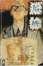 陷阱（1988 PDF版）