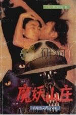 魔妖山庄 1992 PDF电子版封面 7204019539 (日)西村寿行著;陈凡,含笑译