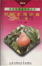 梨树主要病害防治（1995 PDF版）