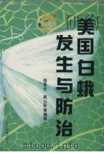 美国白蛾发生与防治（1998 PDF版）