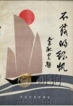不落的征帆 1986 PDF电子版封面 10286·322 张景发主编