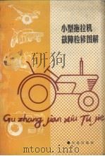 小型拖拉机故障检修图解 1990 PDF电子版封面 780555062X 赵次顺等主编