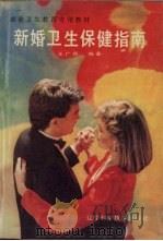 新婚卫生保健指南（1991 PDF版）