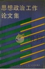 思想政治工作论文集 1991 PDF电子版封面 7561015126 郭军,董伟主编