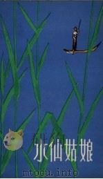水仙姑娘  《小喇叭》故事选集（1981 PDF版）