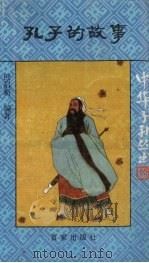孔子的故事 1992 PDF电子版封面 7805762716 包启新编著;中国福利会儿童时代社编