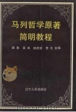 马列哲学原著简明教程（1991 PDF版）