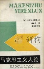 马克思主义人论（1988 PDF版）