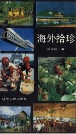 海外拾珍（1994 PDF版）