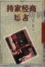 持家经商珍言 1996 PDF电子版封面 7805073554 张香芝,赵敬丹编