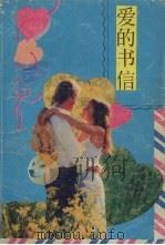 爱情书信（1990 PDF版）