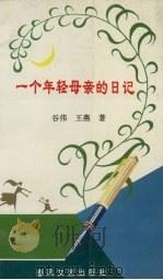 一个年轻母亲的日记（1996 PDF版）
