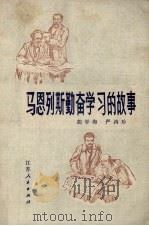马恩列斯勤奋学习的故事（1979 PDF版）