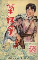 菊妹子  毛泽建的故事（1981 PDF版）