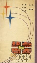 热点与思考 1989 PDF电子版封面 7805551103 李耀主编