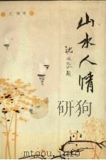 山水人情（1988 PDF版）