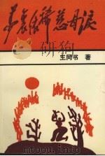 梦里依稀慈母泪 散文随笔集 1993 PDF电子版封面 7563104719 王同书著