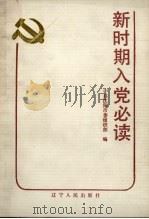 新时期入党必读 1988 PDF电子版封面 7205007097 中共沈阳市委组织部编
